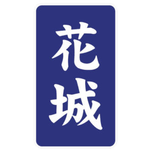 Prof.Hanashiro